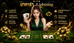 บาคาร่าสายฟ้า