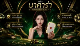 ลัคกี้ 8 บาคาร่า