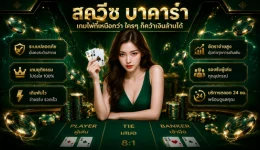 สควีซบาคาร่า